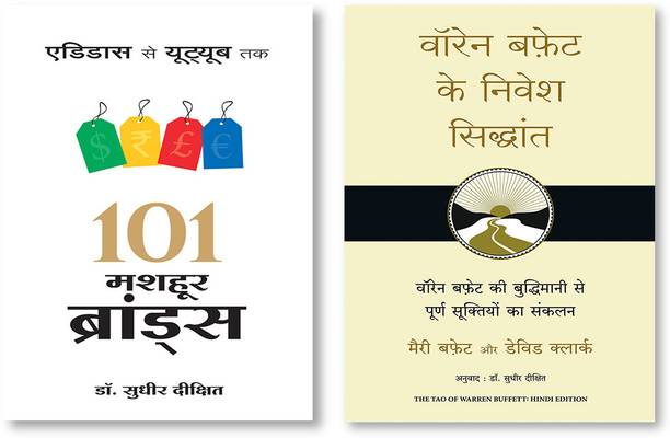 101 MASHOOR BRANDS + Warren Buffett Ke Nivesh Siddhant (Hindi Edition Of The Tao Of Warren Buffett)