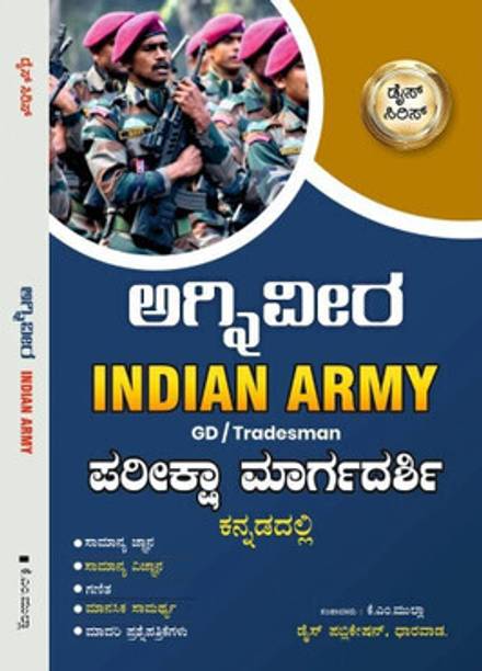 Agniveer Indian Army GD-Tradesman Pariksha Margadarshi (Kannada, Paperback)