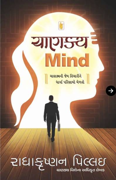 ચાણક્ય માઈન્ડ (Chanakya Mind)