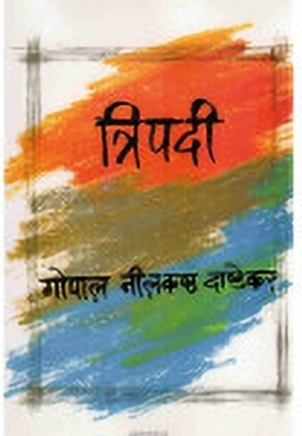 Tripadi (MARATHI) PAPERBACK