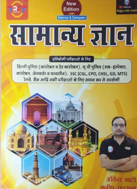 Samanya Gyan Delhi Police (Constable & Head Constable) SSC ( CGL, CPO, CSHL, GD) Railway Exam Book Preparation For All Students