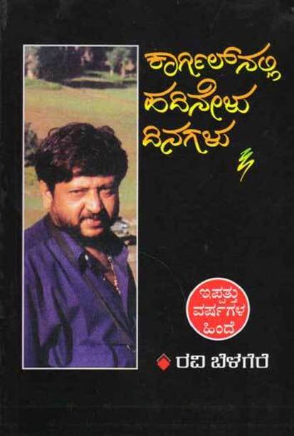 Kargilnalli Hadinelu Dinagalu