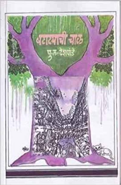 Batatyachi Chal (Marathi) Paperback