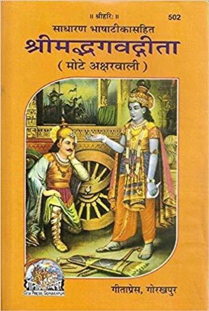 Srimad Bhagavad Gita