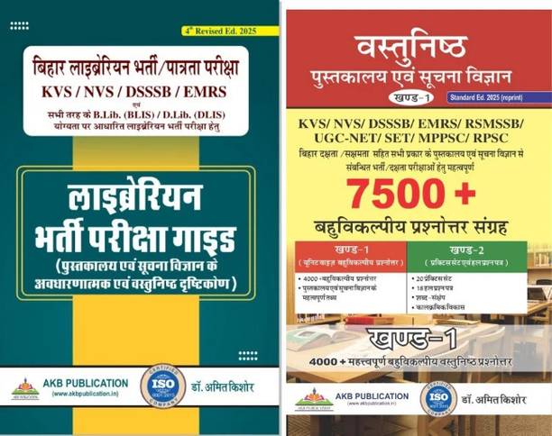 Bihar Librarian Bharti Pariksha Guide With Vol 1 Of 7500+ MCQs (4000+MCQs) By Dr Amit Kishore