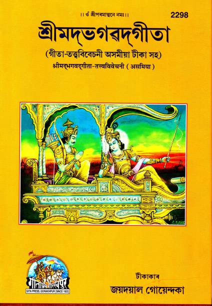 SrimadBhagavadGita (Assamese)(Tattvavivechani)(Gita Press, Gorakhpur) / Shrimad Bhagwad Gita (TattvaVivecani) / Shrimad Bhagwat Gita / Srimad Bhagwad Gita / Shrimad Bhagwad Geeta / Shrimad Bhagwat Geeta / Shrimad Bhagvad Geeta / Shrimad Bhagvad Gita / Assamese Gita / Assamese Geeta (Asamiya)(Code 2298)(Geeta Press)