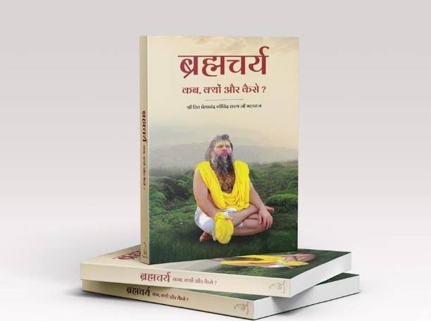 ब्रह्मचर्य – कब, क्यों और कैसे? Brahmacharya – When, Why And How?