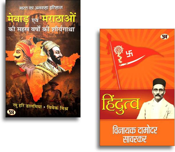 Hindutva + Mewar Evam Marathaon Ki Sahasra Varshon Ki Shauryagatha (Set Of 2 Hindi Books)