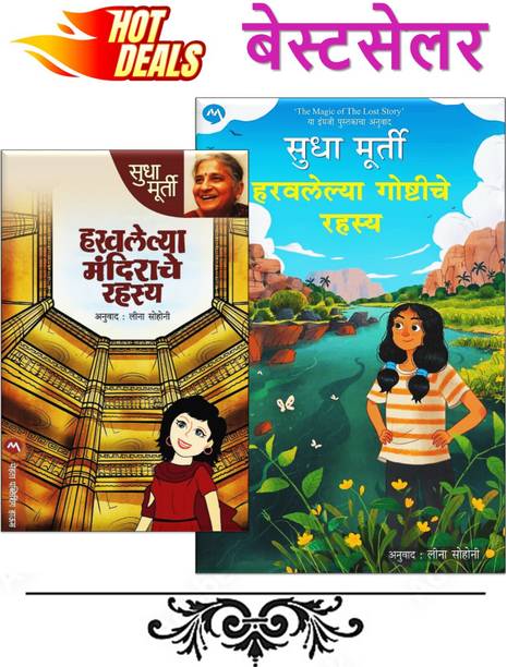 Haravlelya Mandirache Rahasya + Haravlelya Goshtiche Rahasya - Pack Of 02 Marathi Books