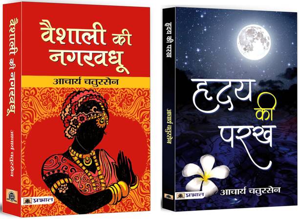 Vaishali Ki Nagar Vadhu + Hridaya Ki Parakh | These Novels Are Based On Personal Sacrifice, Romantic Love, Self-Examination And Spiritual Introspection (Set Of 2 Books In Hindi)