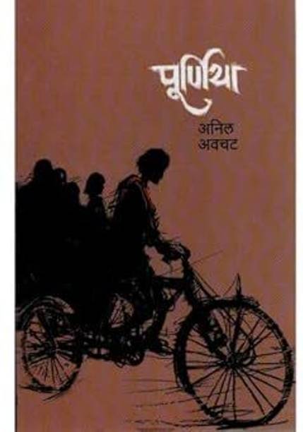 Purniya (MARATHI) PAPERBACK