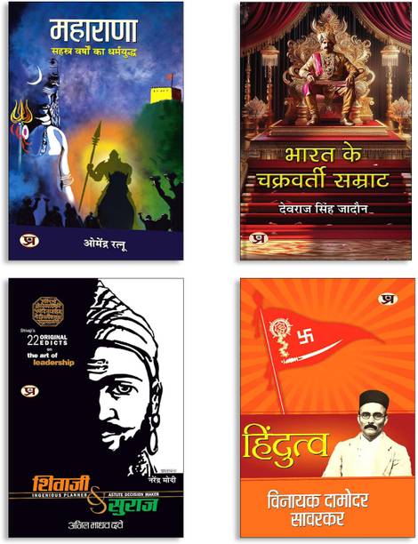 Bharat Ke Chakravarti Samrat + Hindutva + Shivaji Va Suraj + MAHARANA (4 Book Set)