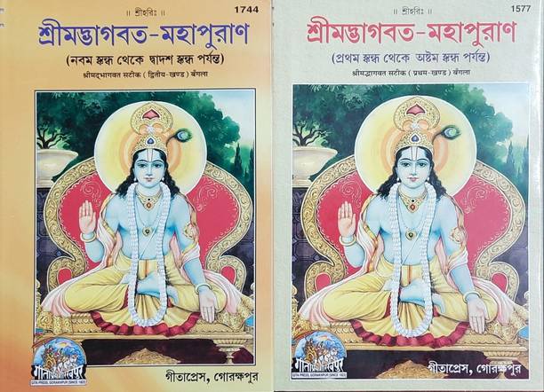 Shrimad BhagvatPuran Satik ( Part 1 & 2 ) (Gita Press, Gorakhpur)