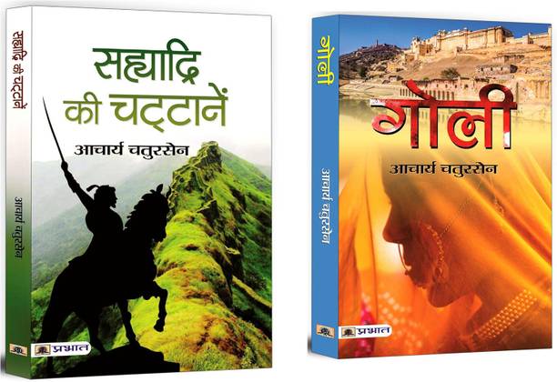 Sahyadri Ki Chattanen + Goli | Thrill And Struggles Based Novel | Social Issues In Society | Bestselling Books (Set Of 2 Books In Hindi)