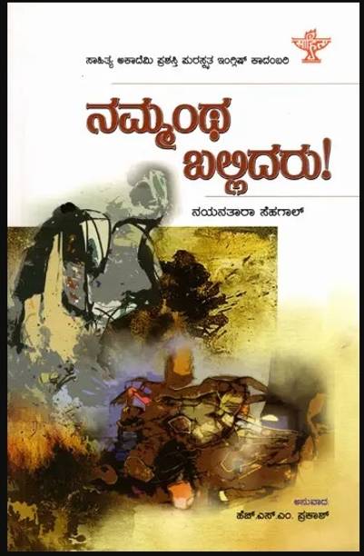 Nammantha Ballidaru | Nayantara Sahgal, H S M Prakash (Sahitya Academy)