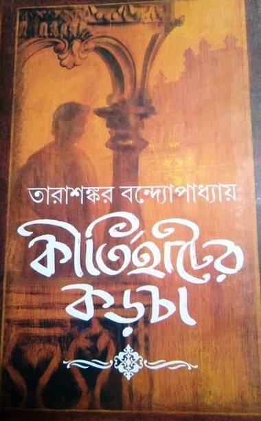 Kirtihater Karcha (Akhando)