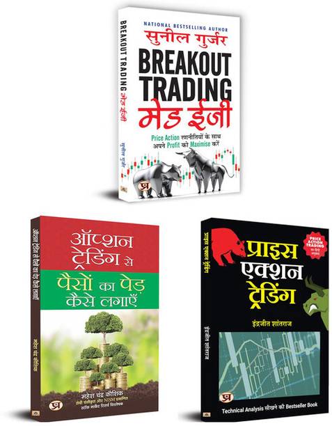 Breakout Trading Made Easy + Option Trading Se Paison Ka Ped Kaise Lagayen + Price Action Trading | Set Of 3 Books In Hindi