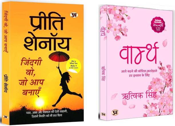 Zindagi Wo, Jo Aap Banayen (Pb) + I Don't Love You Anymore (Pb) | Contemporary Fiction | Heart Touching Story | Poetry | Positivity Bestseller Books (Set Of 2 Books In Hindi) [Paperback] Preeti Shenoy And Rithvik Singh