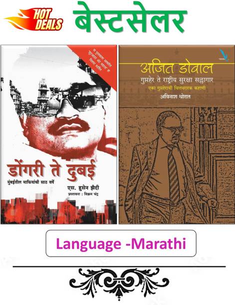 Dongari Te Dubai (Marathi) + Ajit Doval : Guptaher Te Rashtriya Suraksha Sallagar (Marathi Edition) - Pack Of 02 Marathi Books