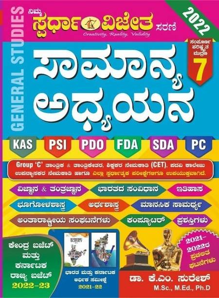 K M Suresh's - Samanya Adhyayana : 2022 -For KAS,PSI,PDO,FDA,SDA,PC,GPSTR,GROUP C