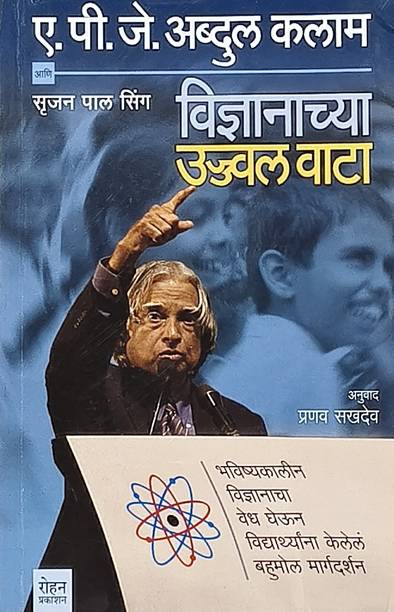 Vidnyanachya Ujjwal Vata -(Marathi)