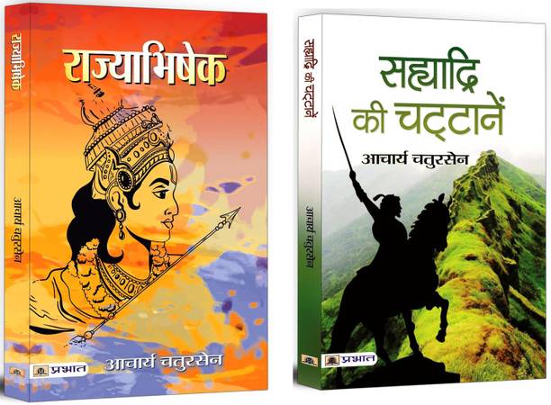 Rajyabhishek + Sahyadri Ki Chattanen | Indian Historical Fiction Books | Religious Fiction | Novels | Classic Fiction (Set Of 2 Books In Hindi)