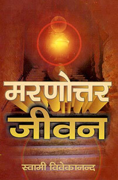 Maranottar Jivan || Swami Vivekananda || Advaita Ashrama