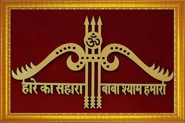 jog craft khatu shyam ji photo frame , hare ka sahara baba photo Religious Frame