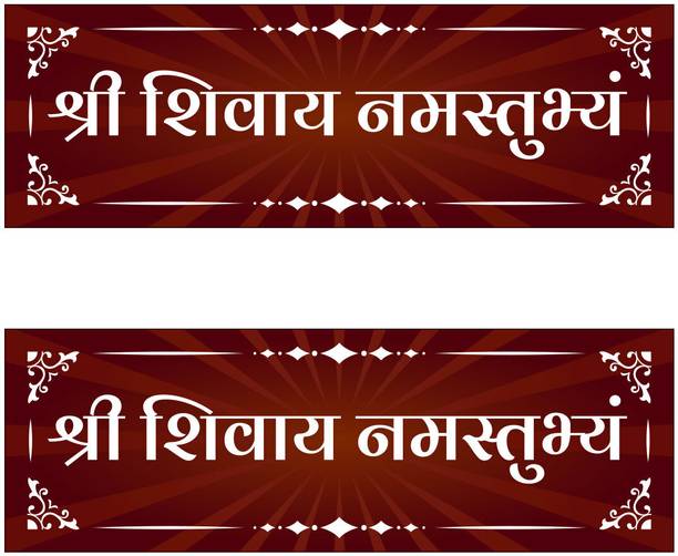 SignsExpress 12 inch Shree Shivay Namastubhyam Mantra Self Adhesive Sticker