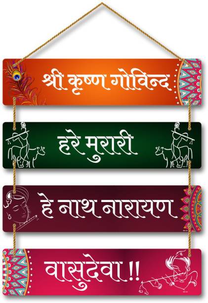 saf Hare Krishna Mantra Wall Hanging For Home Decoration And Temple