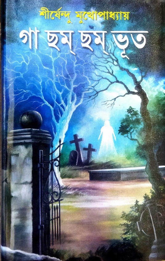 Bangla Chobi Manik Bhayankar Bhuter Chobi Bangla Bhoot Bangla