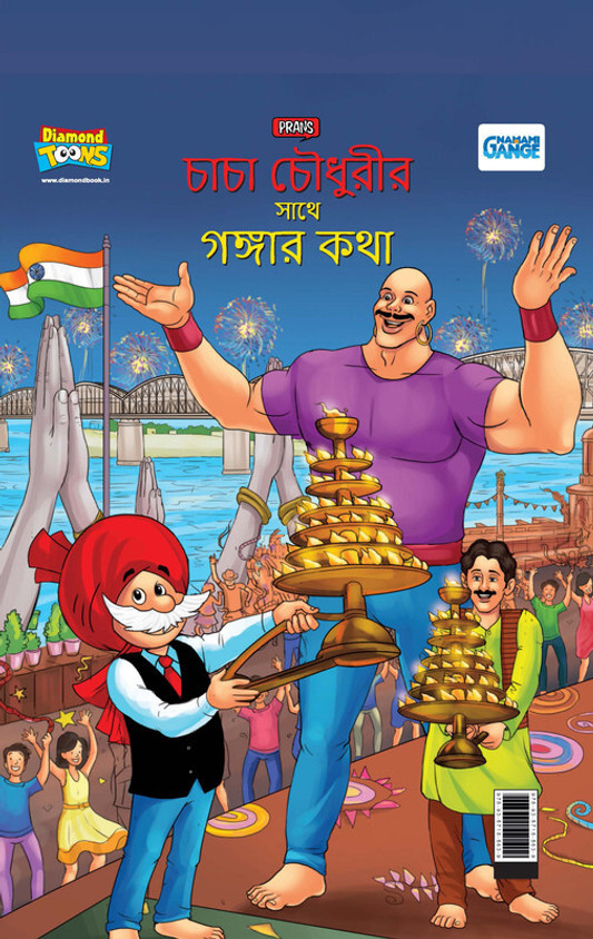 Diamond Books Ganga ki Baat (Bengali, Hardcover, Pran)