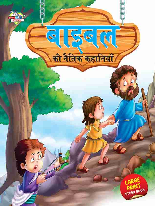 Kahaniya Moral Bayana Ka Cartoon Bible Ki Naitik Kahaniya: Buy
