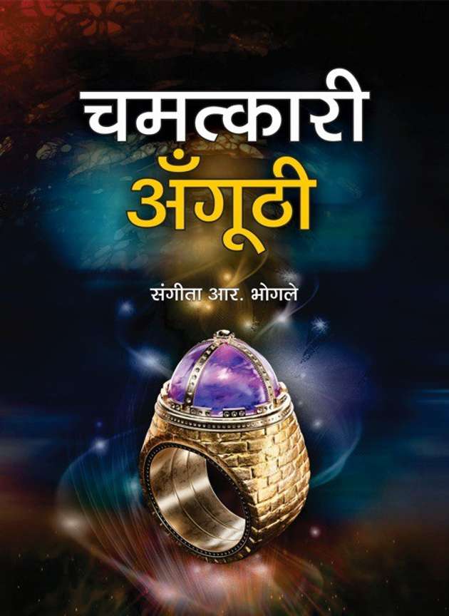 Chamatkari Anguthi Buy Chamatkari Anguthi by Sangeeta R Bhogle at Low Price in India Flipkart