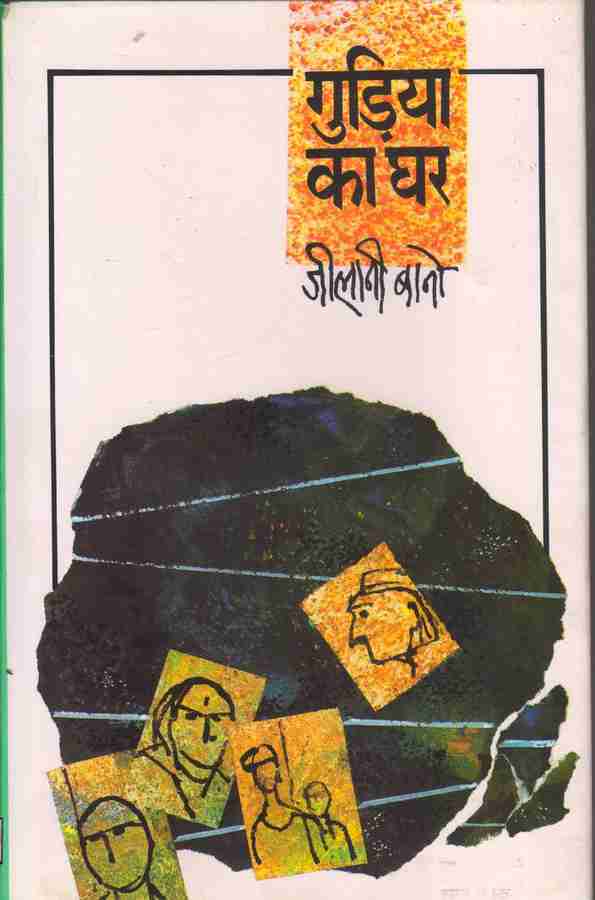 Gudiya Ka Ghar Buy Gudiya Ka Ghar by Bano Jilani at Low Price in India Flipkart