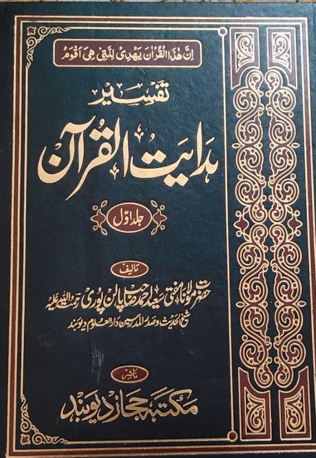 قرآن تفسیر اردو: مکمل رہنمائی اور معلومات