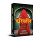 Charitraheen (Hindi) - Paperback - Image 4