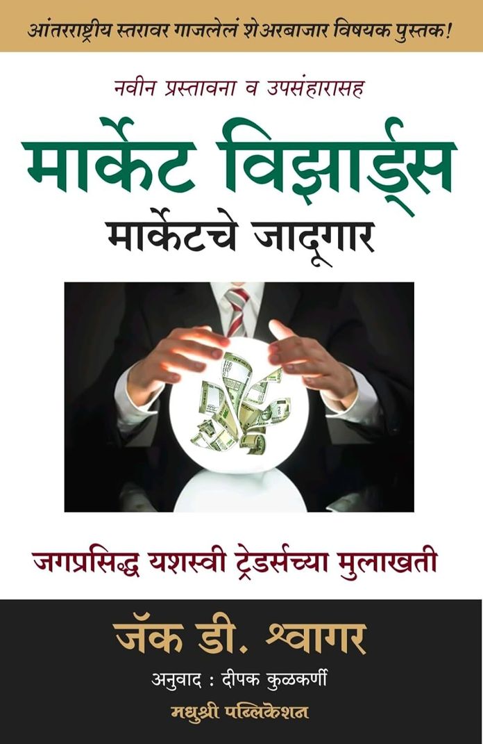 Madhushree Publication Market Wizards (Marathi, Hardcover, unknown) - Image 6