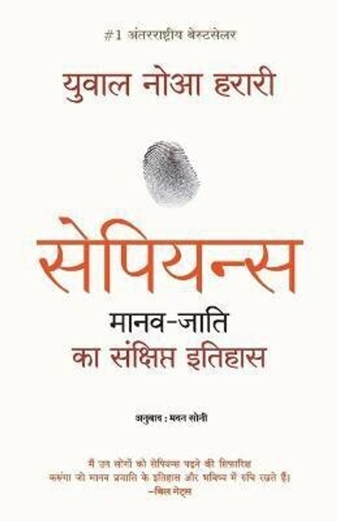 Sapiens Manav Jati Ka Sankshipt Itihas - SAPIENS ENGLISH BOOK Hindi, Paperback, Harari Yuval Noah