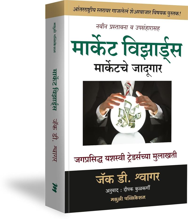 Madhushree Publication Market Wizards (Marathi, Hardcover, unknown) - Image 5