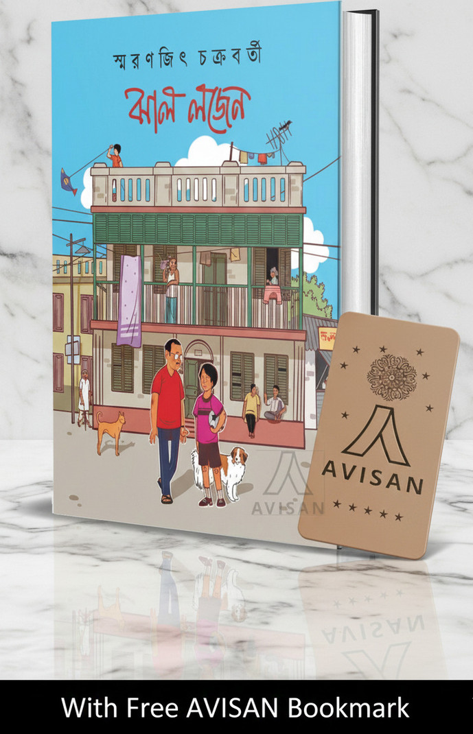 Jhal Lojen [Memoir] by Smaranjit Chakraborty, Jhal Logen