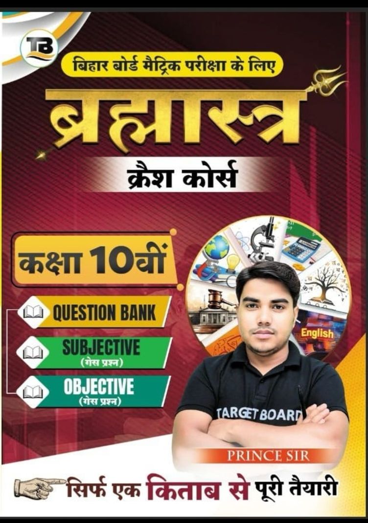 टारगेट बोर्ड क्लास 10 बरमस्त्र - Image 2