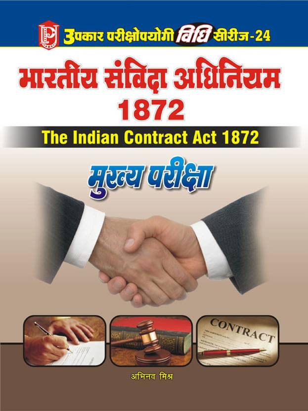 Bhartiya Sanvida Adhiniyam 1872 (Mukhya Pariksha)