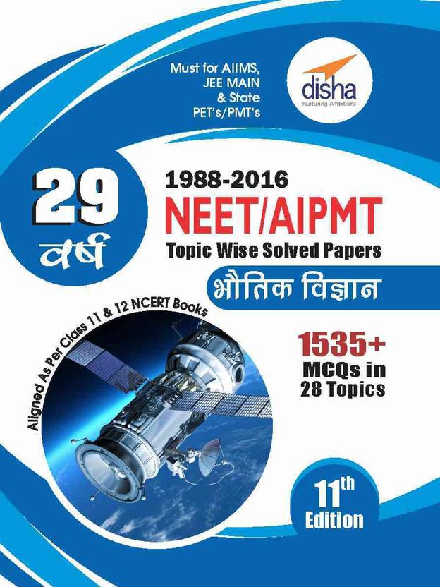 29 Years NEET/ AIPMT Topic wise Solved Papers PHYSICS (1988 - 2016) Hindi 11th Edition