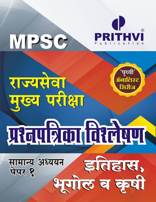MPSC MAINS Question Paper Analysis GS 1 Buy MPSC MAINS Question Paper