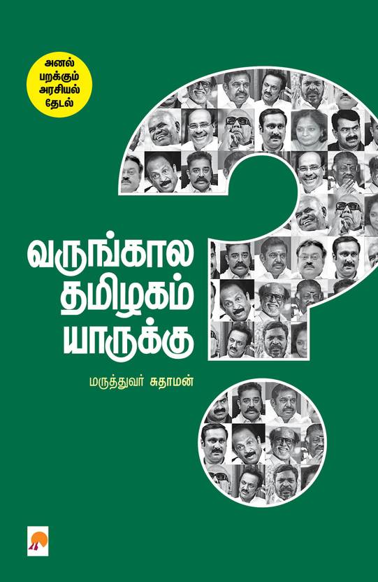 Varungkaala Thamizhagam Yaarukku