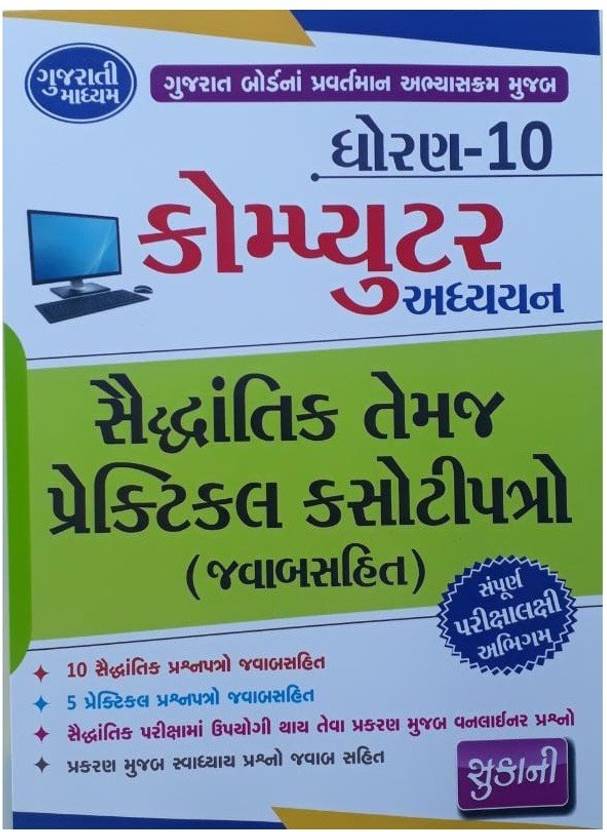 Gujarat Board Standard 10 Computer Subject Gujarati Medium Paperset