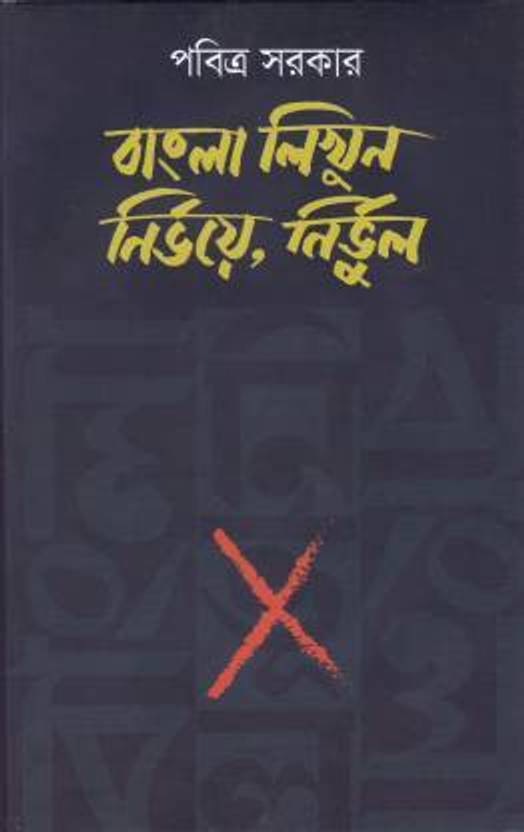 Currently unavailable BANGLA LIKHUN NIRBHOYE NIRBHUL