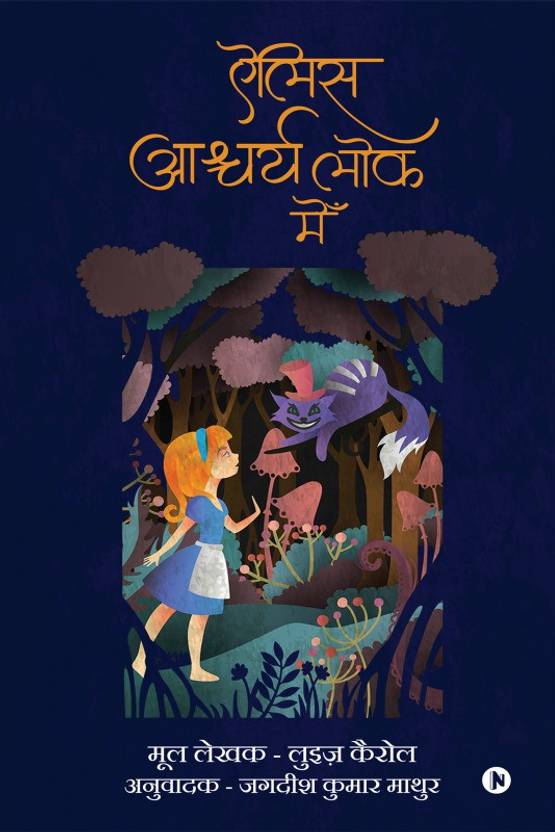 Alice Ashcharyelok Mein - Hindi translation of the original unabridged story with all the dialogues and poems