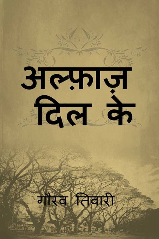 Alfaaz Dil Ke